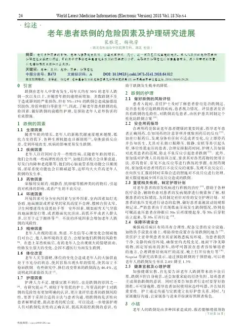 老年患者跌倒的危险因素及护理研究进展