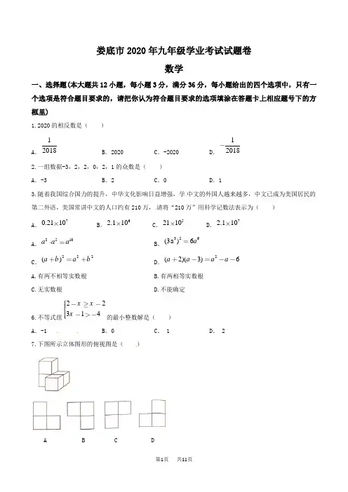 湖南省娄底市2020年中考数学试题(word版,含答案)