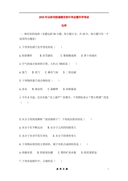 广西玉林市防城港市2015年中考化学真题试题(含扫描答案)