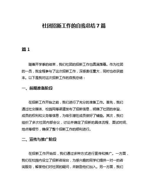 社团招新工作的自我总结7篇