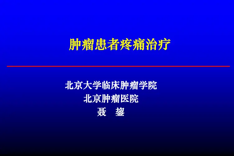 肿瘤患者疼痛治疗—聂鋆