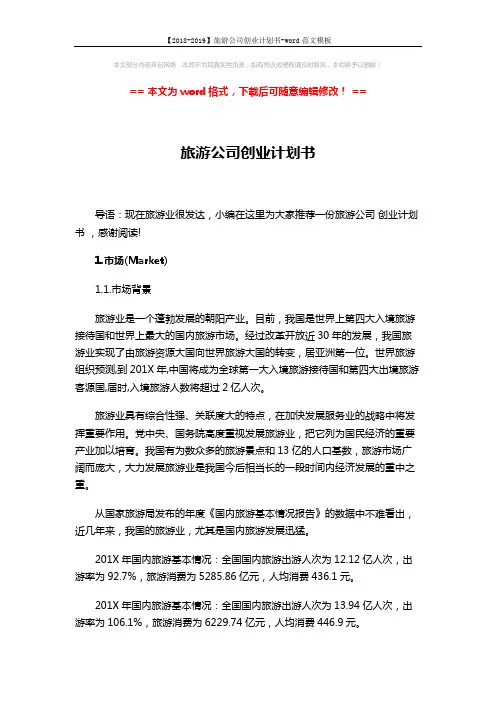 【2018-2019】旅游公司创业计划书-word范文模板 (20页)