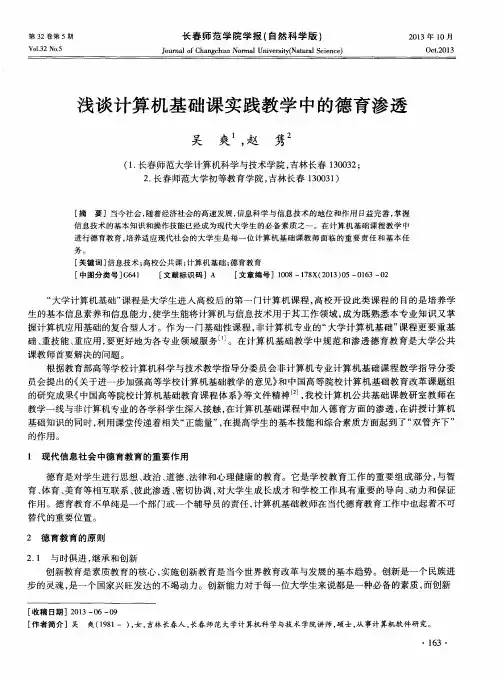 浅谈计算机基础课实践教学中的德育渗透