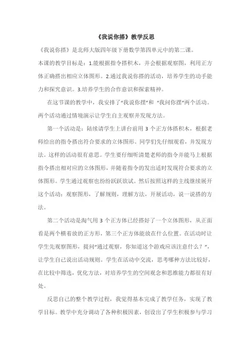 小学数学北师大2011课标版四年级《我说你搭》教学反思