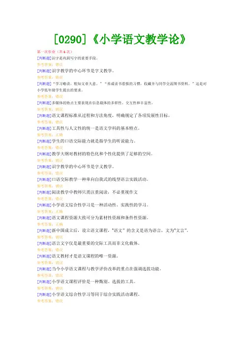 【西南●最新版】[0290]《小学语文教学论》网上作业及课程考试复习资料(有答案)