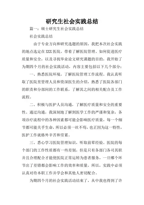 研究生社会实践总结