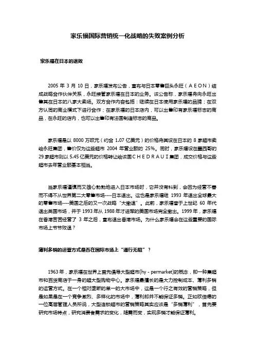 《家乐福国际营销统一化战略的失败案例分析》 04_20