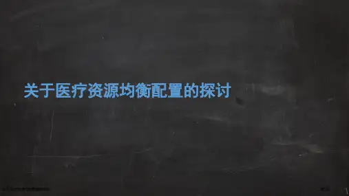 关于医疗资源均衡配置的探讨