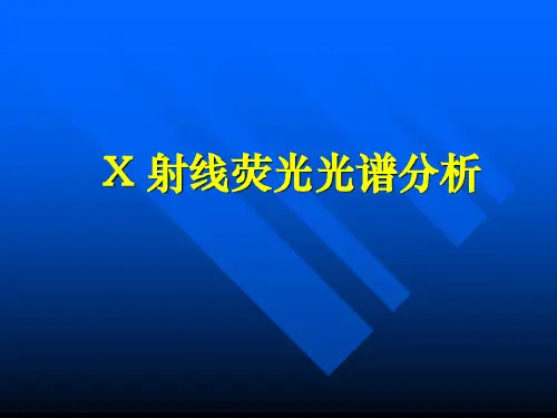 X射线荧光光谱分析