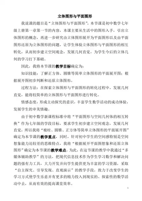 立体图形与平面图形说课稿