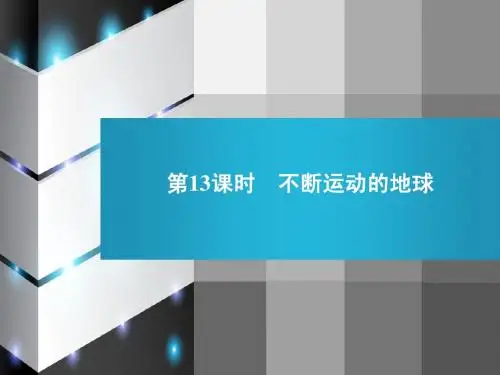 13课时 不断运动的地球