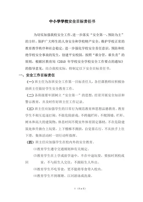 中小学学校安全目标责任书