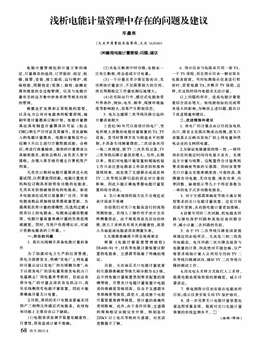 浅析电能计量管理中存在的问题及建议