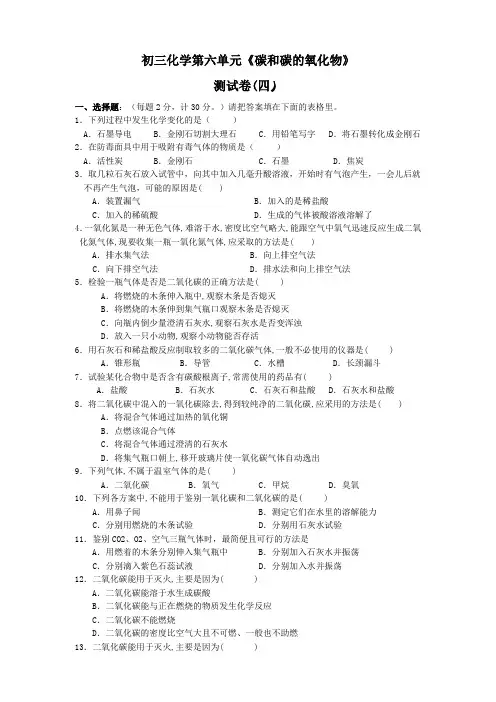 初三化学第六单元《碳和碳的氧化物》测试卷(四)