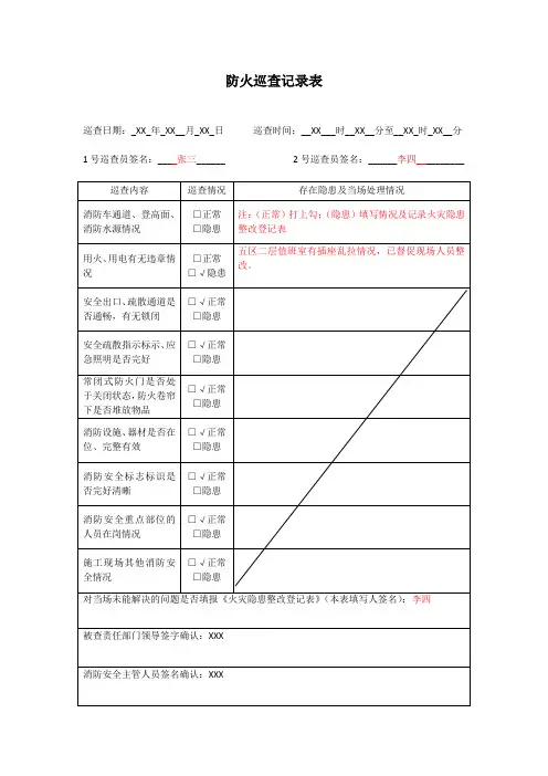防火巡查记录表(填写样版)