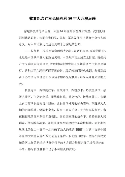 收看纪念红军长征胜利80年大会观后感