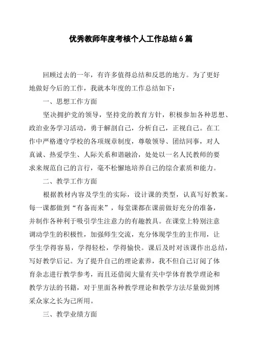 优秀教师年度考核个人工作总结6篇