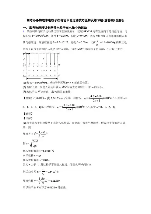 高考必备物理带电粒子在电场中的运动技巧全解及练习题(含答案)含解析
