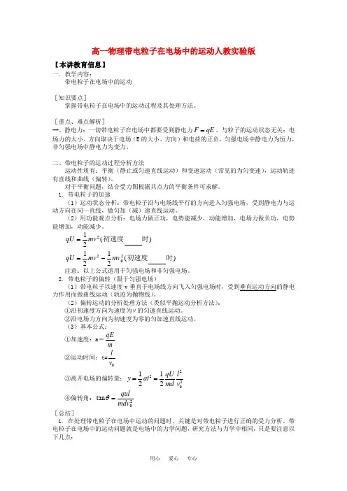 高一物理带电粒子在电场中的运动人教实验版知识精讲.doc