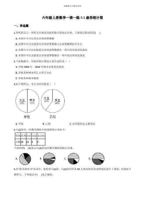 最新六年级数学上册练习5.1扇形统计图 北师大版 (附答案)