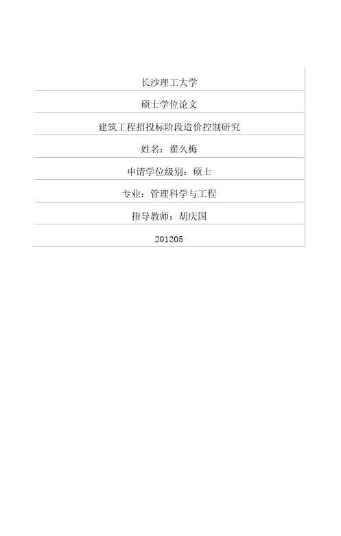 建筑工程招投标阶段造价控制研究