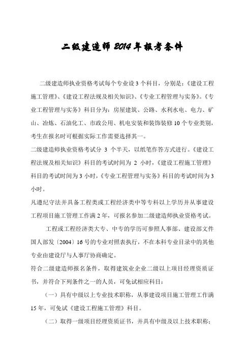 二级建造师2014年度报考条件及资格考试专业对照表