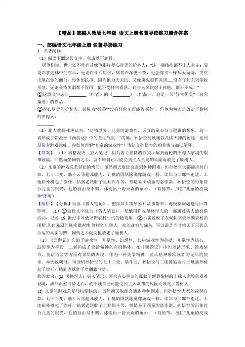 【精品】部编人教版七年级 语文上册名著导读练习题含答案
