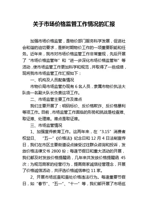 关于市场价格监管工作情况的汇报
