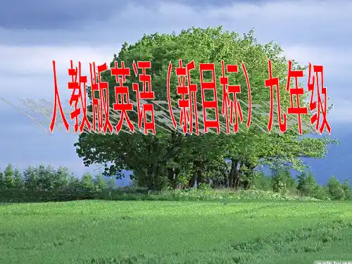 人教版九年级英语教材分析