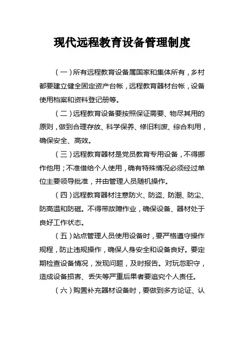 现代远程教育设备管理制度