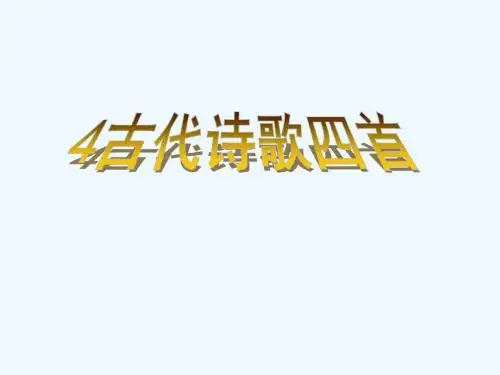 部编七年上4《古代诗歌四首》教用