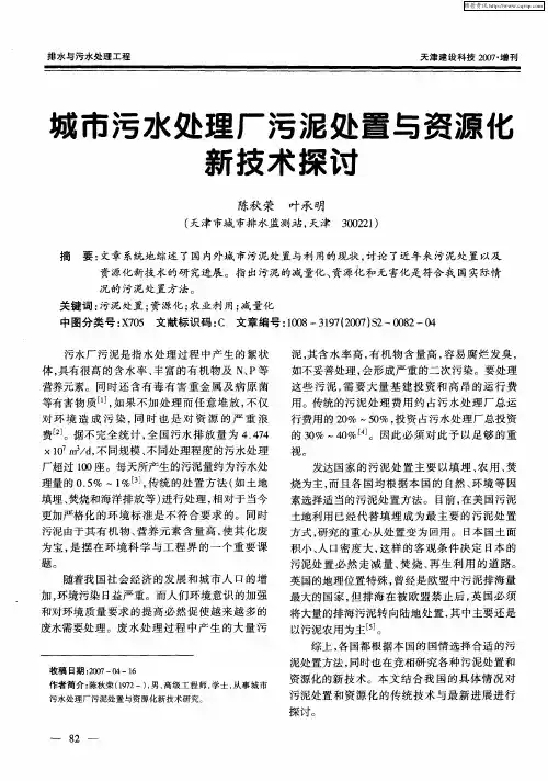 城市污水处理厂污泥处置与资源化新技术探讨