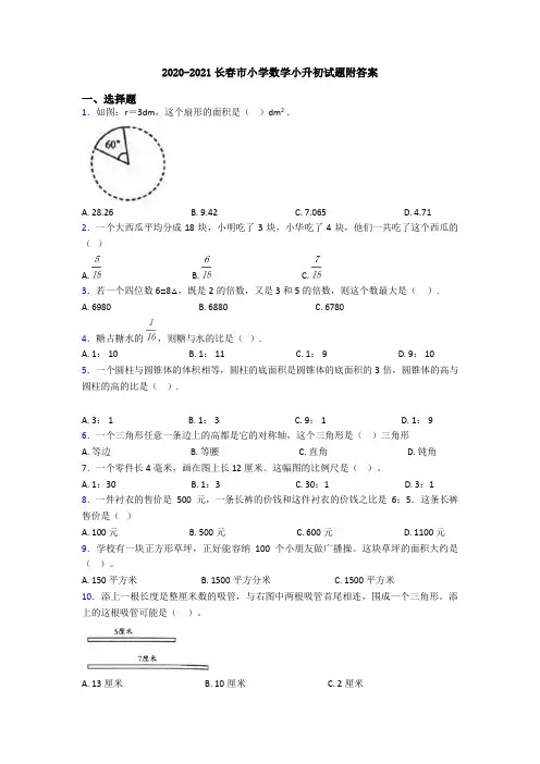 2020-2021长春市小学数学小升初试题附答案