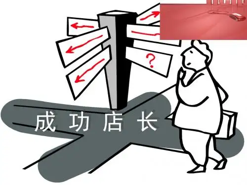 成功店长培训课程PPT(共 49张)