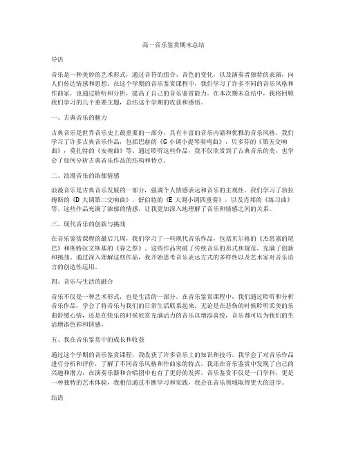 高一音乐鉴赏期末总结