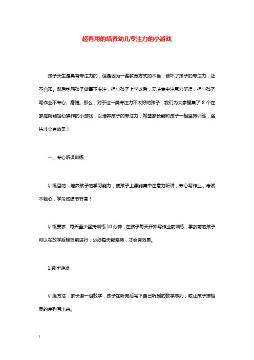 幼儿园学前教育超有用的培养幼儿专注力的小游戏.doc
