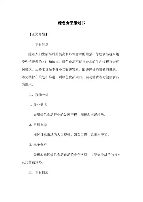 绿色食品策划书