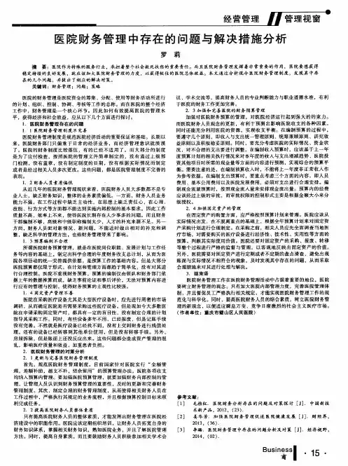 医院财务管理中存在的问题与解决措施分析