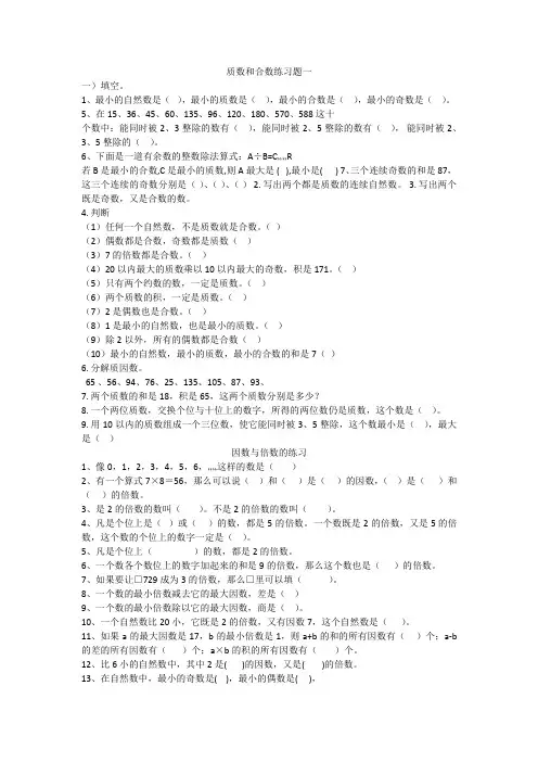 质数和合数练习题一