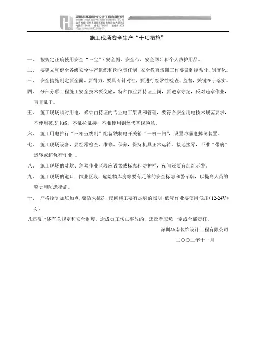 施工现场安全生产“十项措施”