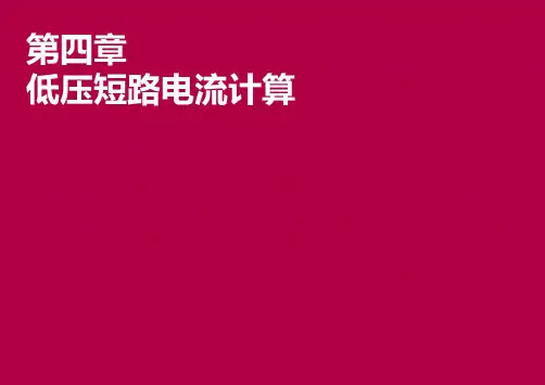 低压短路电流计算