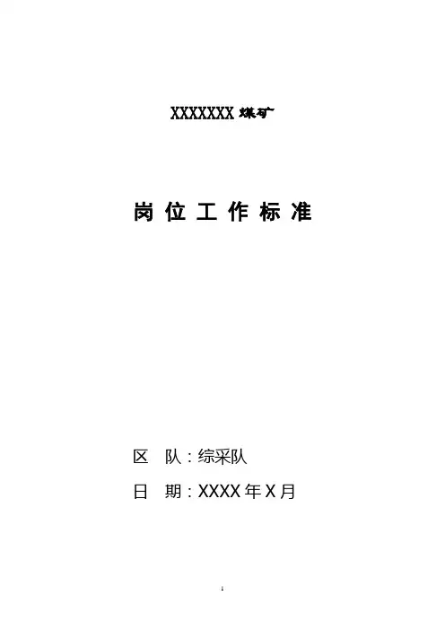 煤矿综采队各岗位工作标准