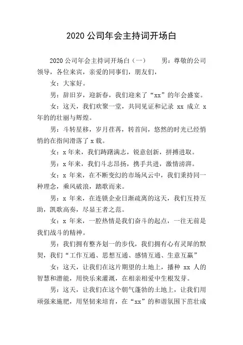 2020公司年会主持词开场白