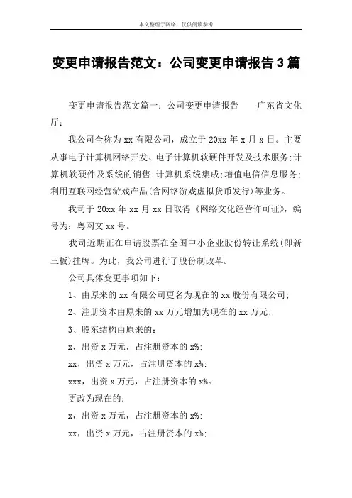 变更申请报告范文：公司变更申请报告3篇