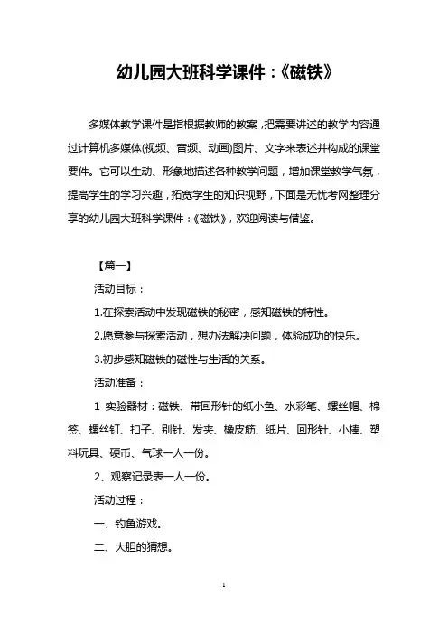 幼儿园大班科学课件：《磁铁》