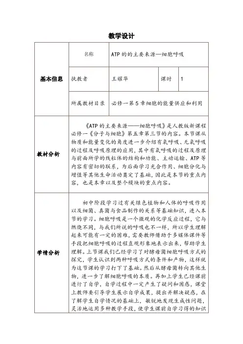 高中生物必修一《细胞呼吸》教学设计与反思模板