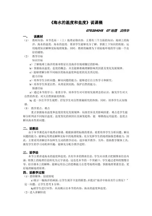 说课教案(海水的温度和盐度).doc
