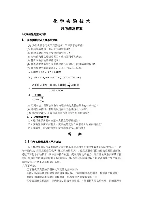 化学实验技术思考题与练习题答案