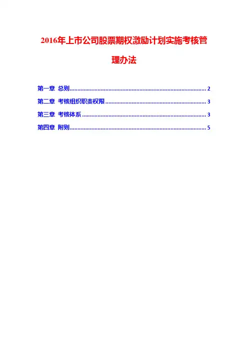 2016年上市公司股票期权激励计划实施考核管理办法