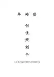 工程项目创优策划书